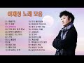 이재성 노래 모음 best 24곡 믿고 듣는 소울뮤직tv