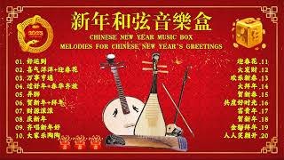 【年年都必聽賀歲水晶音樂】新年和弦音乐盒-2 Chinese New Year Music Box - Melodies For Chinese New Year's Greetings