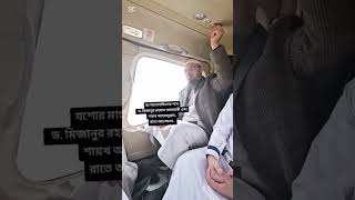 বাংলাদেশের দুই গর্ব একসাথে কপ্টারে 🚁🚁