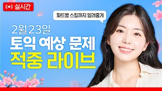 2월 23일 토익 시험 예상 문제 알려드릴게요🚨 | 예상 문제 적중 라이브