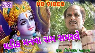 ઘડીક મનવા રામસમરીલે | Ghadik Manva Ram Shamarile Video Bhajan | Nirmaldas Vaghela