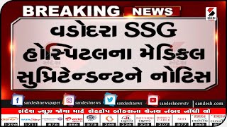 VADODARA સયાજી હોસ્પિટલ સામે આરોપ॥ Sandesh News TV | Cyclone Tauktae