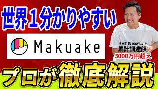 【完全版】世界１わかりやすいMakuakeとは？クラファンのプロが徹底解説