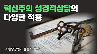 성경적 상담강의_혁신주의의 다양한 상황에서의 적용