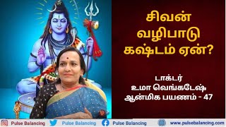 Lord Sivan Facts | சிவனை வழிபடுவதால் கஷ்டம் ஏன்?