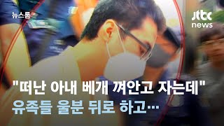 17분 만에 끝난 최원종 첫 재판…"넌 내 손에 죽어" 유족들 울분  / JTBC 뉴스룸