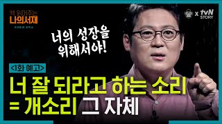 [1화 예고] '혹시 나도 이런 개소리를 하고 있진 않을까?' 싶으신 분들 주목! 다음 주 화요일, 김경일 교수님이 '개소리'와 함께 찾아 옵니다 #책읽어주는나의서재