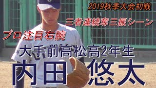 【プロ注目右腕/1イニング全投球(ストレートの伸びと緩急自在のピッチングが◎)】2019/09/15大手前高松高2年生・内田 悠太(国分寺中)