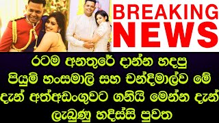 පියුමි හංසමාලි සහ චන්දිමාල් ඉවරයි මෙන්න දැන් ලැබුණු විශේෂ පුවත - breaking news