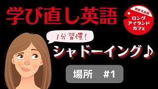 【学び直し英語シャドーイング③】違いを理解出来てる？場所の前置詞をマスター！