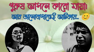 পুরুষ আসলে কারো মায়া। আর ভালোবাসাতেই আটকায়.. 😊।। ভালোবাসা।।