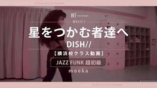 【Rei】moeka / JAZZFUNK超初級