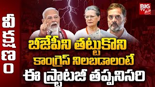 Congress Strategy on BJP: బీజేపీని తట్టుకొని కాంగ్రెస్ నిలబడాలంటే ఈ స్ట్రాటజీ తప్పనిసరి | BIG TV