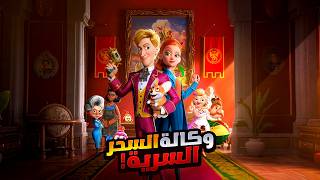 أخين صغيرين بيعرضو حياتهم للخطر علشان ينقذو مملكتهم من الدمار | أفلام ديزني | ملخص فيلم Secret Magic