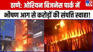 Thane Fire: ठाणे के ओरियन बिजनेस पार्क में लगी आग पर पाया गया काबू | Maharashtra News