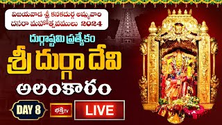 Vijayawada Durgamma Day 8 LIVE : శ్రీ దుర్గా దేవి అలంకారంలో ఇంద్రకీలాద్రి దుర్గమ్మ | Dasara 2024