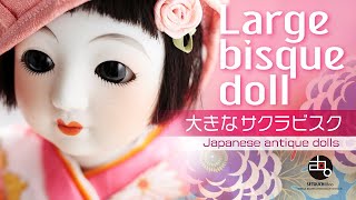 Japan culture 100年近く昔の日本人形・サクラビスク｜Japanese antique bisque dolls