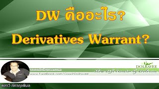 DW คืออะไร - Derivatives Warrant? - ตราสารอนุพันธ์ | มือใหม่...ลงทุนในหุ้น - Stock Investment