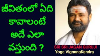 జీవితంలో ఏది కావాలంటే అదే ఎలా వస్తుంది ? || జగన్ గురూజీ ప్రసంగం