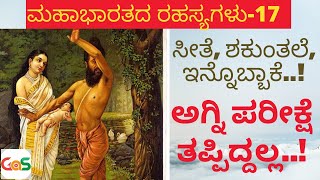 Ep-17|ಸೀತೆ, ಶಕುಂತಲೆ.!ಅಗ್ನಿ ಪರೀಕ್ಷೆ ತಪ್ಪಿದ್ದಲ್ಲ|Secrets Of Mahabharath|Vidwan Jagadish Sharma Sampa