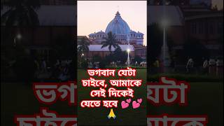 ভগবান যেটা চাইবে, আমাকে সেই দিকেই যেতে হবে 💕💕🙏🕉️#shorts #whatsappstatus #রাধে_রাধে #হরেকৃষ্ণ #radhe