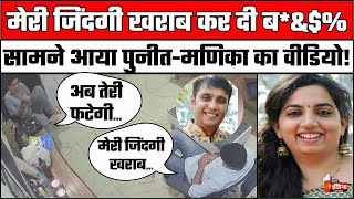 Puneet Khurana Video: CCTV में Wife Manika Pahwa के साथ तीखी बहस और गालियां | Delhi Model Town