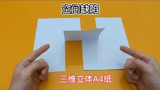 空间缺陷系列，三维立体的A4纸，上翻下翻都拼不回去