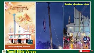 மூவொரு இறைவன் பேராலயம் | திரித்துவபுரம் | குழித்துறை மறைமாவட்டம் | திருவிழா திருக்கொடி ஏற்றம்