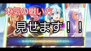 【SAOアリブレ】スコア1160万、光ランイベ、これでラストです