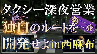 タクシー流し営業  独自のルートを開発せよ！in西麻布【part2】