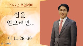 [2022.01.16] 소정교회 주일예배 | 쉼을 얻으려면 | 마 11:28~30 | 이근형 위임목사