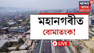 LIVE | Guwahati News | মহানগৰীত আতংক! গুৱাহাটীৰ ISBTৰ কতাহবাৰীত বোমা আতংক। Republic Day | N18L