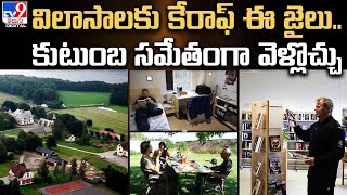 ఇది జైలు కాదు.. రిసార్ట్‌  | Luxury Jail @TV9TeluguDigital