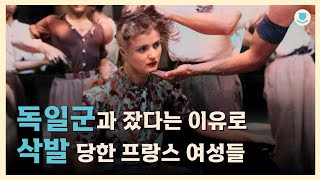 역사청산일까? 조리돌림일까? ㅣ 프랑스의 나치 청산과 여성 삭발