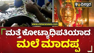 ಮಾದಪ್ಪನ ಹುಂಡಿಯಲ್ಲಿ 1.33 ಕೋಟಿ ನಗದು ಸಂಗ್ರಹ | Male Mahadeshwara | Vistara News Kannada