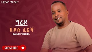 Hailu Fersha - Geredo | ሀይሉ ፈረሻ - ግሬዶ - New Ethiopian Guragina Music 2024