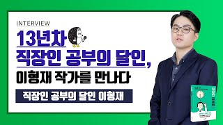 13년차 직장인 공부법의 달인, 이형재 작가를 만나다.