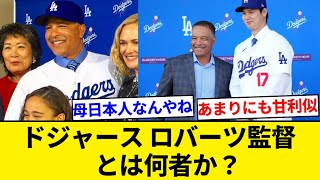 ドジャース・ロバーツ監督とは何者か？　那覇生まれ、好物はカレーライス【5chまとめ】【なんJまとめ】