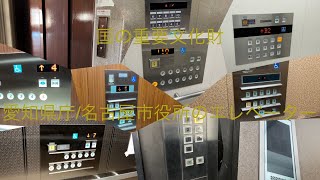 【重要文化財】愛知県庁/名古屋市役所のエレベーター/Aichi Prefectural Office・Nagoya City Hall Elevator