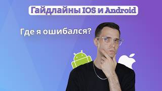 Гайдлайны IOS и Android для Mobile QA.  Где я ошибался