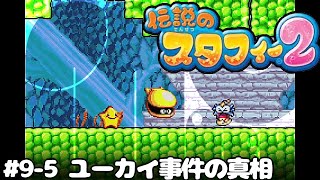 9-5【伝説のスタフィー２】ユーカイ事件の真相【初見のんびり】