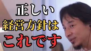 【ひろゆき切り抜き】正しい経営方針とは