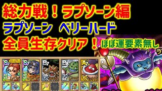 【ドラクエタクト】総力戦！ラプソーン編 ラプソーン ベリーハード 全員生存クリア！ 立ち回り解説