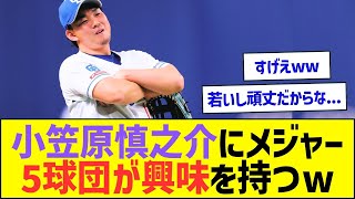 【朗報】小笠原慎之介にメジャー5球団が興味を持つww【プロ野球なんJ反応】