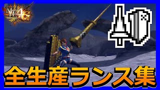 【MH4G】全生産武器まとめ～ランス編～