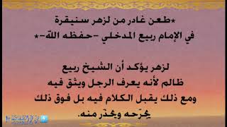 *طعن غادر من لزهر سنيقرة في الإمام ربيع المدخلي -حفظه الله-*  لزهر يؤكد أن الشيخ ربيع ظالم لأنه يعرف