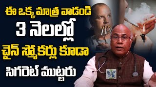 You Will Quit Smoking In 3 Months By Using This Tablet | How To Quit Smoking ? | Dr.CL.Venkat Rao