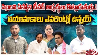 పిల్లలని ఏస్కోని టీచర్ అభ్యర్థులు కొట్లాడుతుర్రు.!నియామకాలు ఎవరింట్లో ఉన్నయ్  | ManaTolivelugu