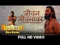 Jivan Jivanawar | जीवन जीवनावर | Full Video | Suresh Wadkar | Vishwavidhata | New Marathi Movie 2017