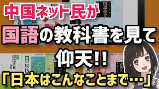 【海外の反応】日本の国語の教科書身を見た中国人が驚愕！学ぶ文化とその内容に親日家からもコメントが！「日本はこんな事まで習ってるの？ww」